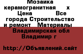 Мозаика керамогранитная  2,5х5.  › Цена ­ 1 000 - Все города Строительство и ремонт » Материалы   . Владимирская обл.,Владимир г.